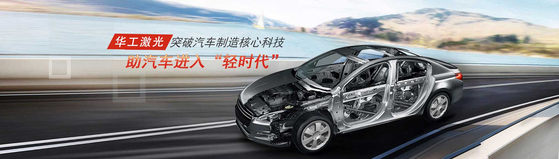 突破汽車制造核心科技，助汽車進(jìn)入“輕時(shí)代”