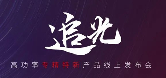 國(guó)貨尖子生集合！華工激光“追光 | 高功率專精特新產(chǎn)品線上發(fā)布會(huì)”全回顧