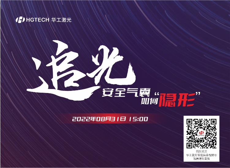 追光直播預(yù)告：安全氣囊如何“隱形”？精彩就在8月31日15：00