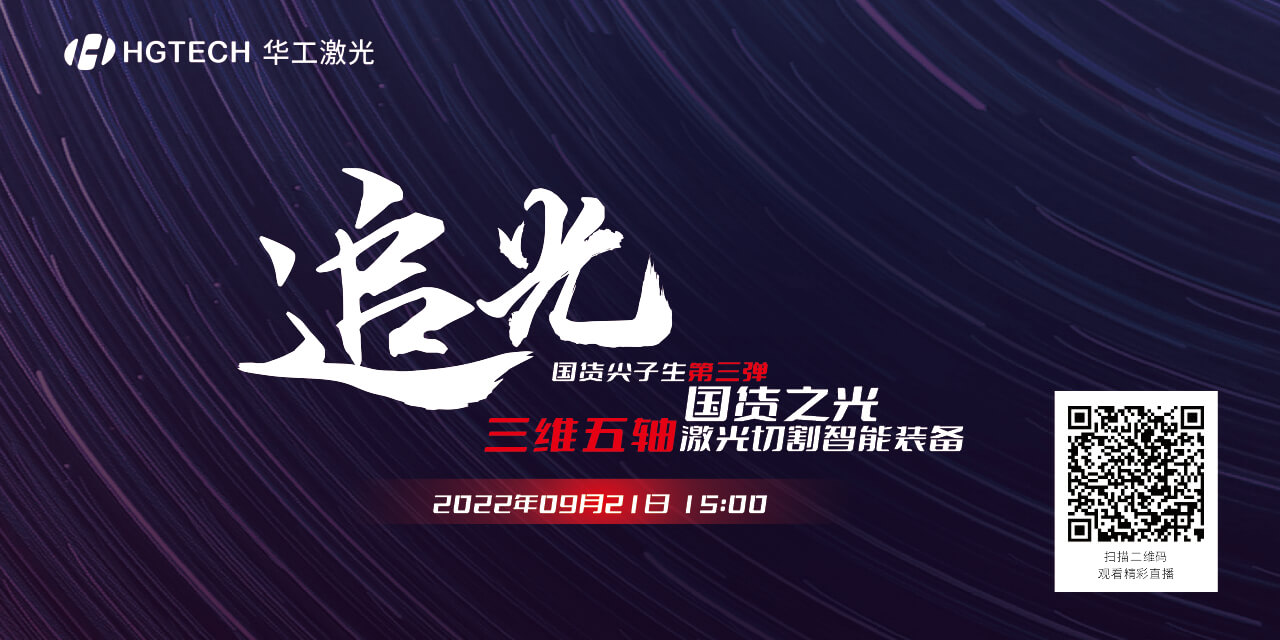 追光直播預(yù)告：國(guó)貨尖子生三維五軸激光切割智能裝備，鎖定9月21日15：00