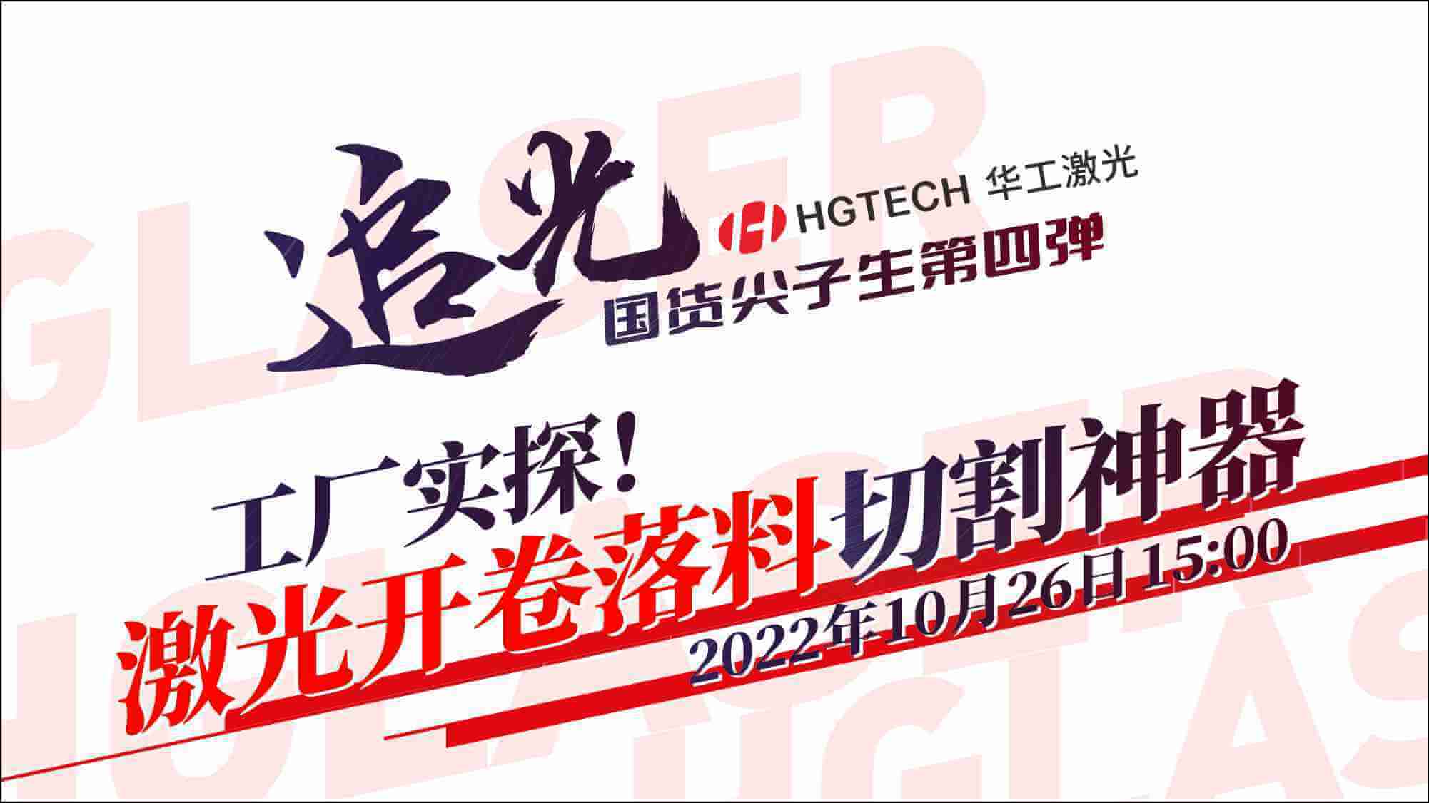 追光直播|工廠實(shí)探！激光開卷落料切割神器