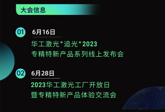 “智”造新篇章 | 六月這兩場(chǎng)大會(huì)，與華工激光“專精特新”零距離！