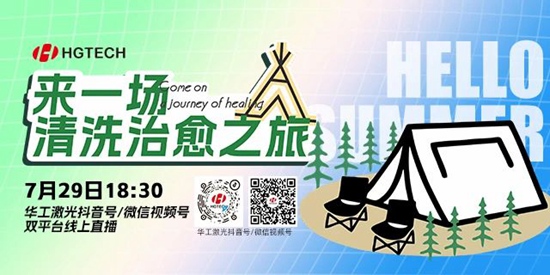 直播預(yù)告 | 露營(yíng)、燒烤、吃西瓜~ 29日晚，激光君請(qǐng)你治愈一“夏”