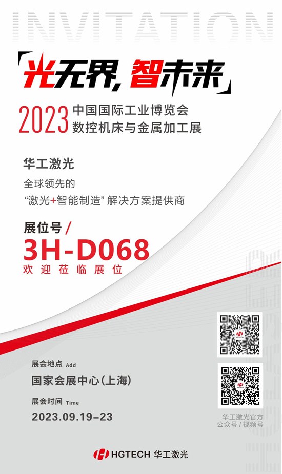 邀請(qǐng)函 | 華工激光“尖貨”集結(jié)，2023中國(guó)國(guó)際工業(yè)博覽會(huì)數(shù)控機(jī)床與金屬加工展期待您來(lái)