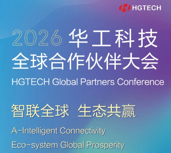 邀請函 | 2026華工科技全球合作伙伴大會邀您共啟“全球視野”